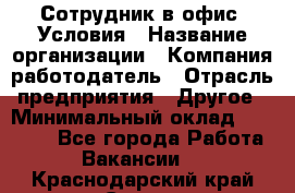 Сотрудник в офис. Условия › Название организации ­ Компания-работодатель › Отрасль предприятия ­ Другое › Минимальный оклад ­ 25 000 - Все города Работа » Вакансии   . Краснодарский край,Сочи г.